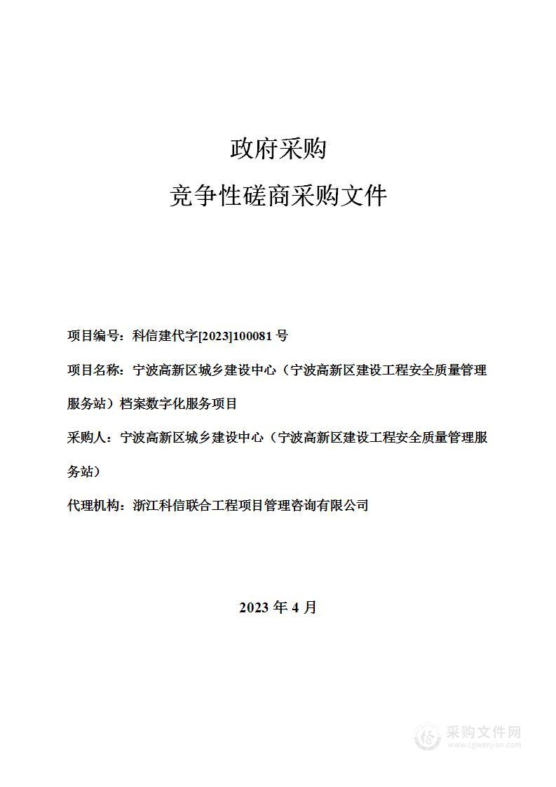 宁波高新区城乡建设中心（宁波高新区建设工程安全质量管理服务站）档案数字化服务项目