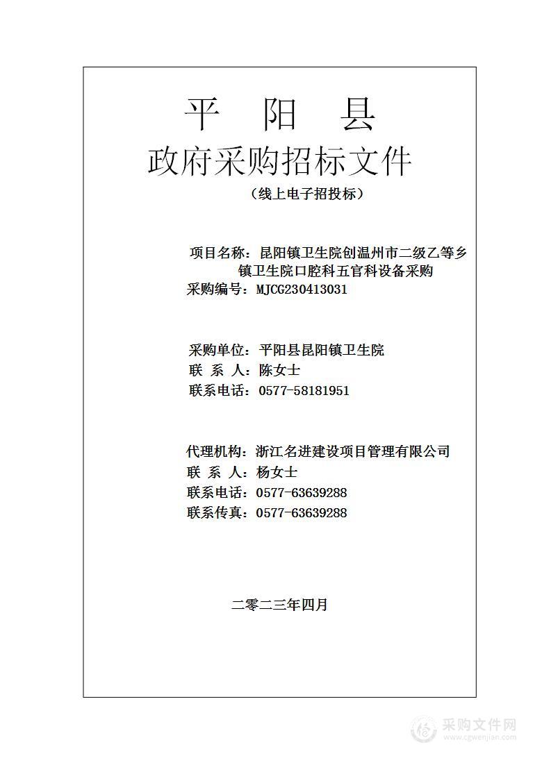 昆阳镇卫生院创温州市二级乙等乡镇卫生院口腔科五官科设备采购