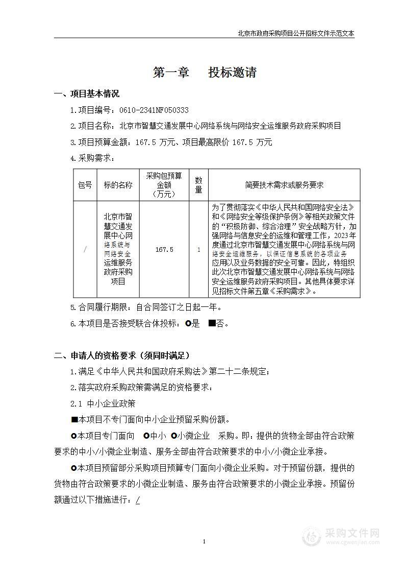 北京市智慧交通发展中心网络系统与网络安全运维服务政府采购项目