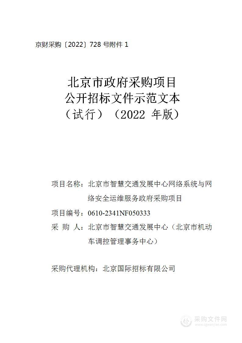 北京市智慧交通发展中心网络系统与网络安全运维服务政府采购项目