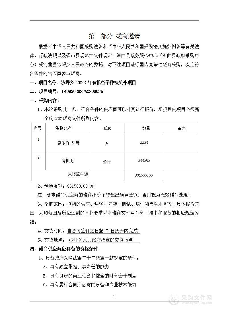 沙坪乡2023年有机谷子种植奖补项目