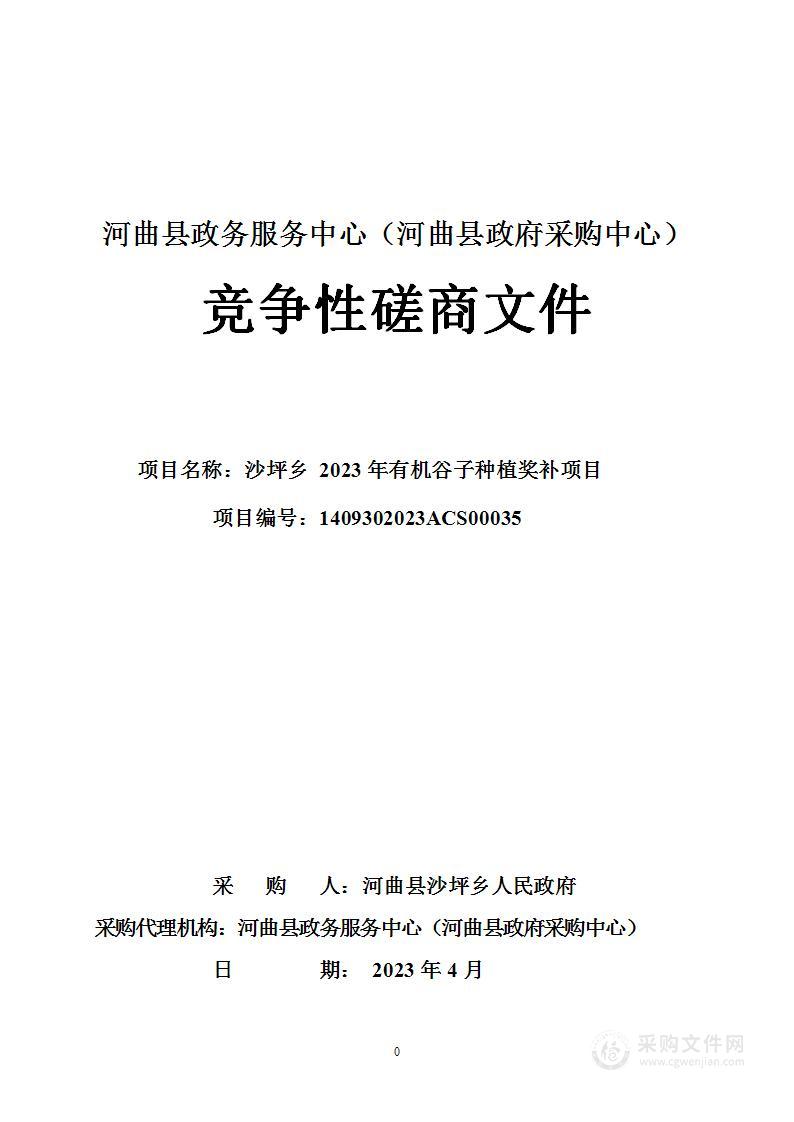 沙坪乡2023年有机谷子种植奖补项目