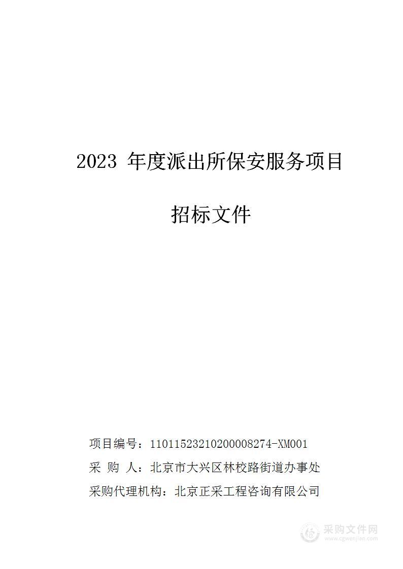 2023年度派出所保安服务项目