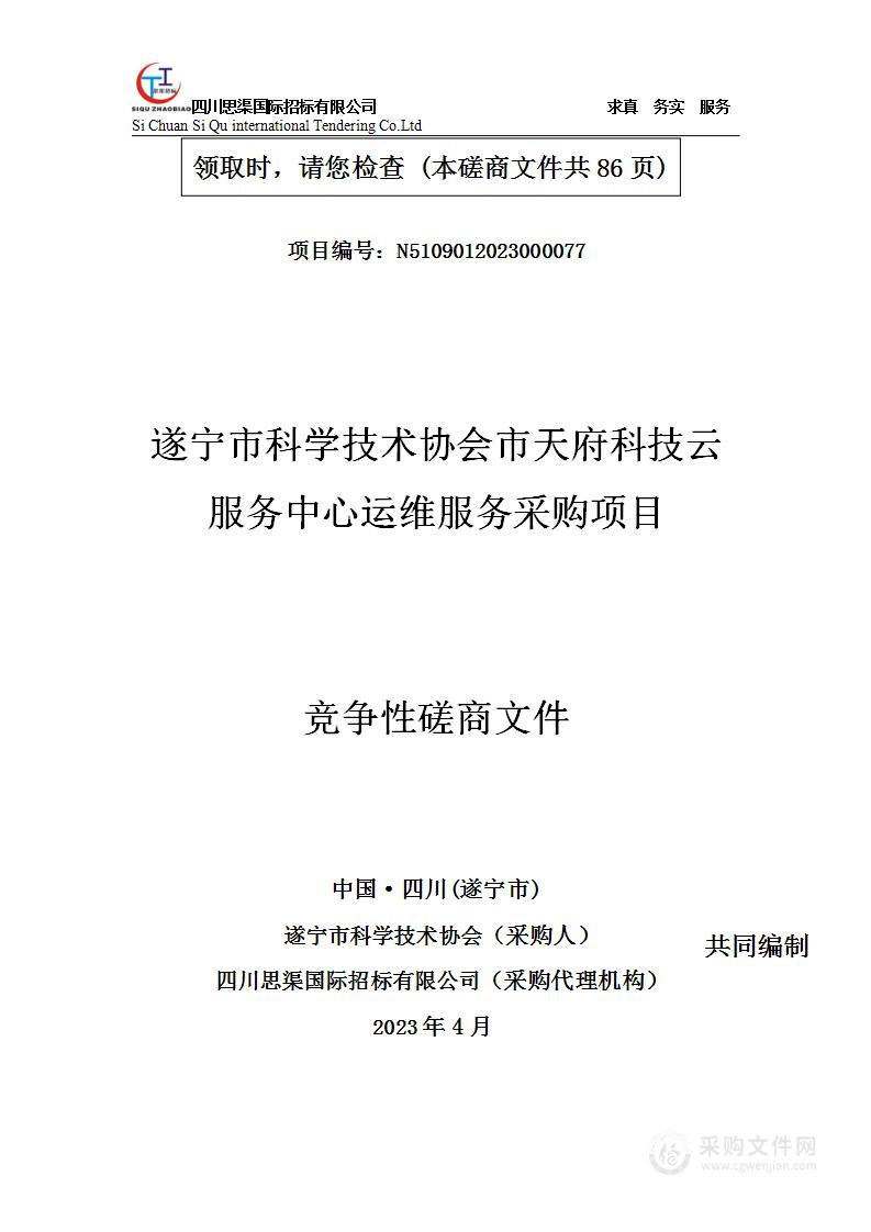 遂宁市科学技术协会市天府科技云服务中心运维服务采购项目