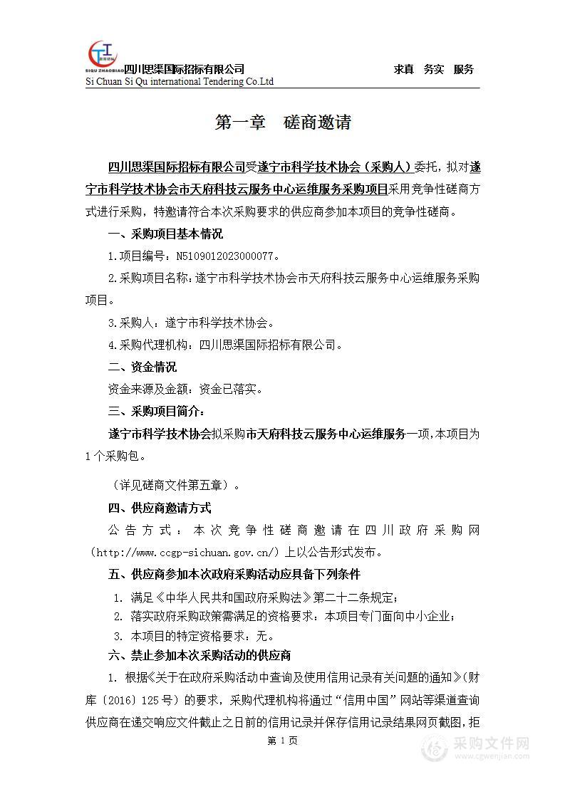 遂宁市科学技术协会市天府科技云服务中心运维服务采购项目