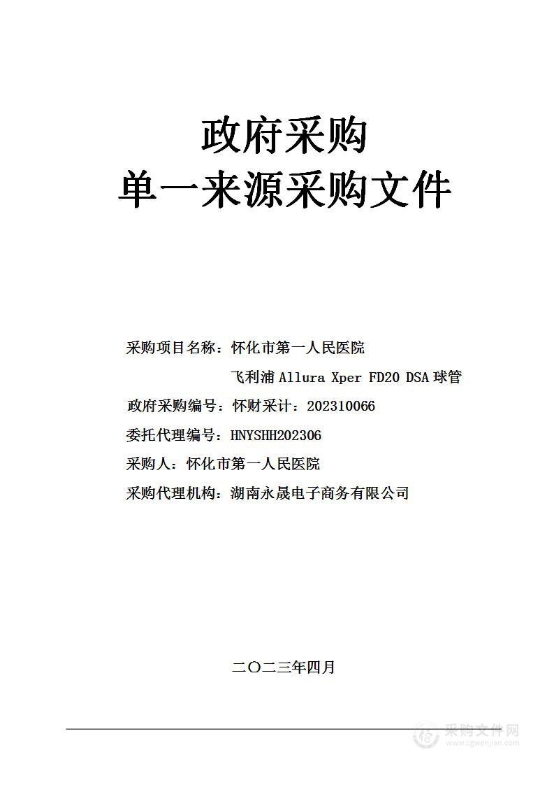 怀化市第一人民医院飞利浦Allura Xper FD20 DSA球管