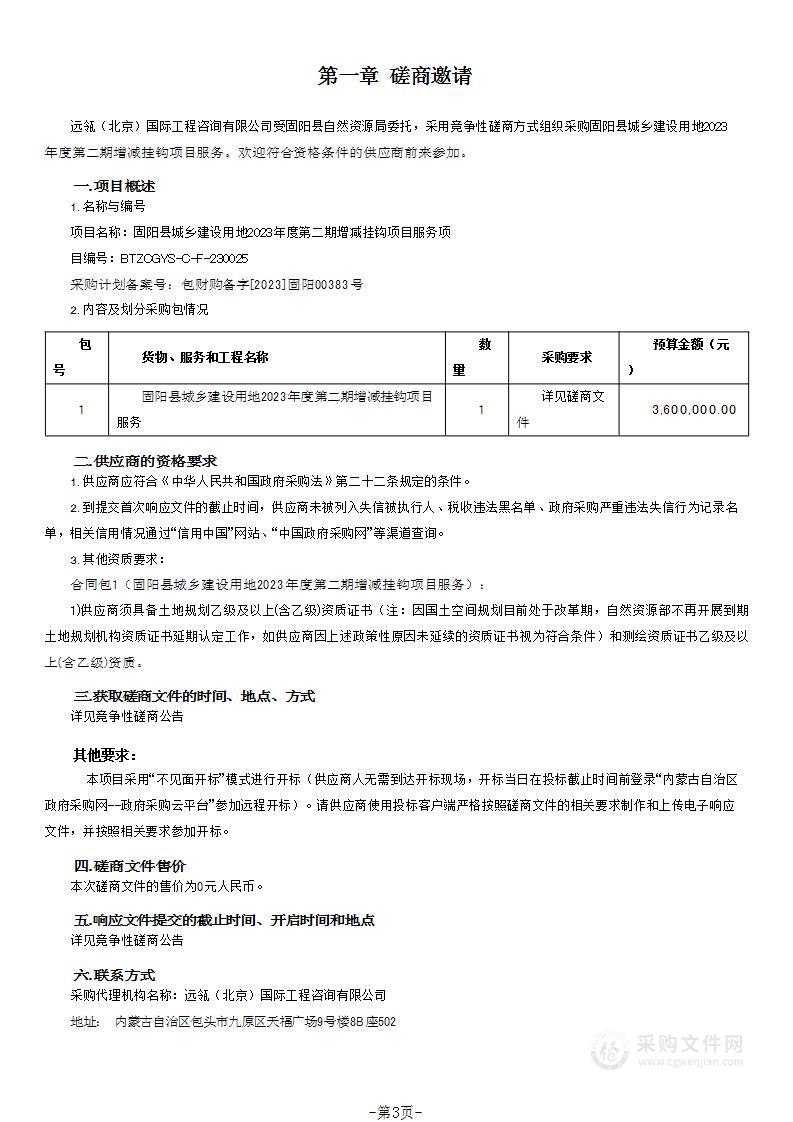 固阳县城乡建设用地2023年度第二期增减挂钩项目服务