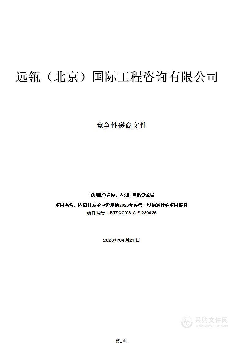 固阳县城乡建设用地2023年度第二期增减挂钩项目服务