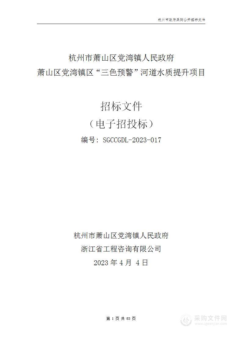 萧山区党湾镇区“三色预警”河道水质提升项目