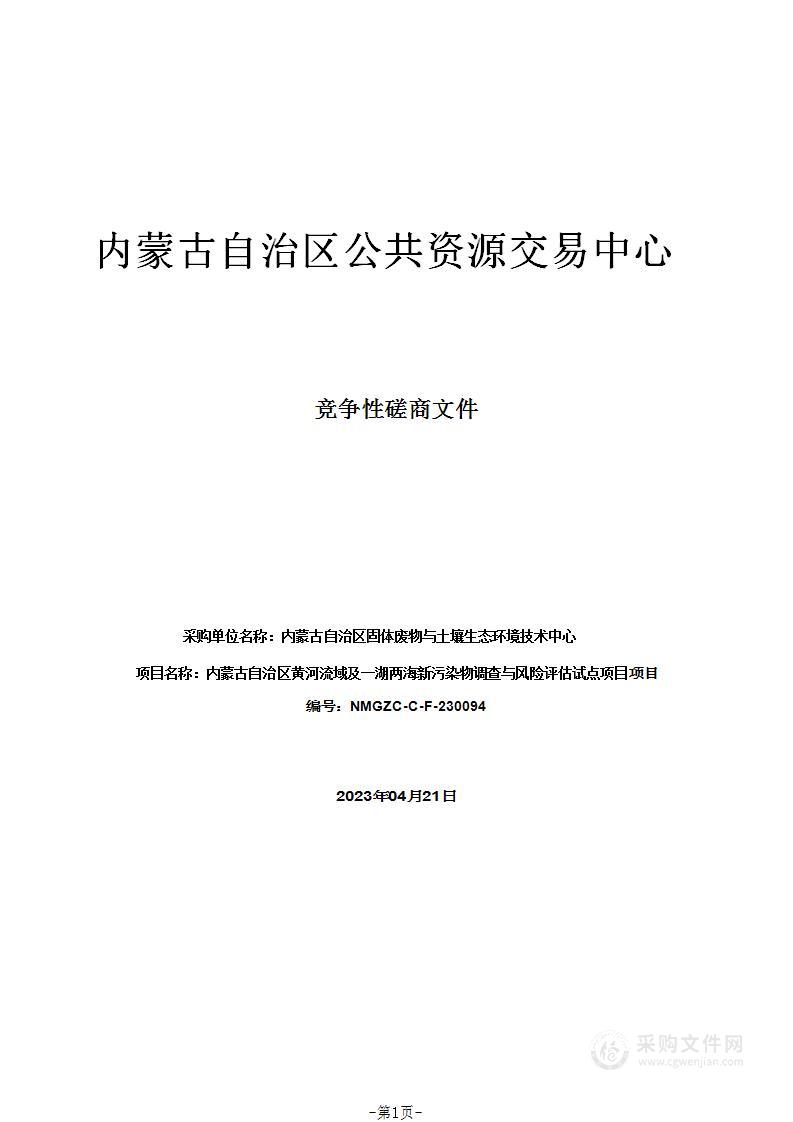 内蒙古自治区黄河流域及一湖两海新污染物调查与风险评估试点项目