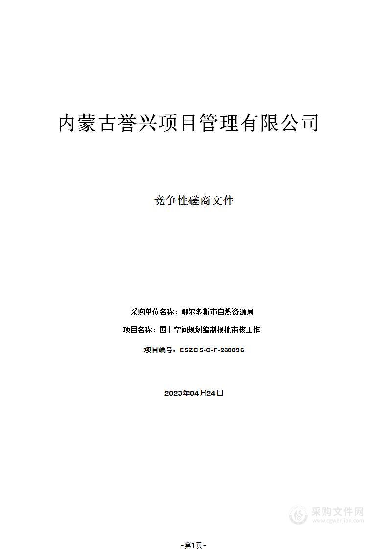 国土空间规划编制报批审核工作