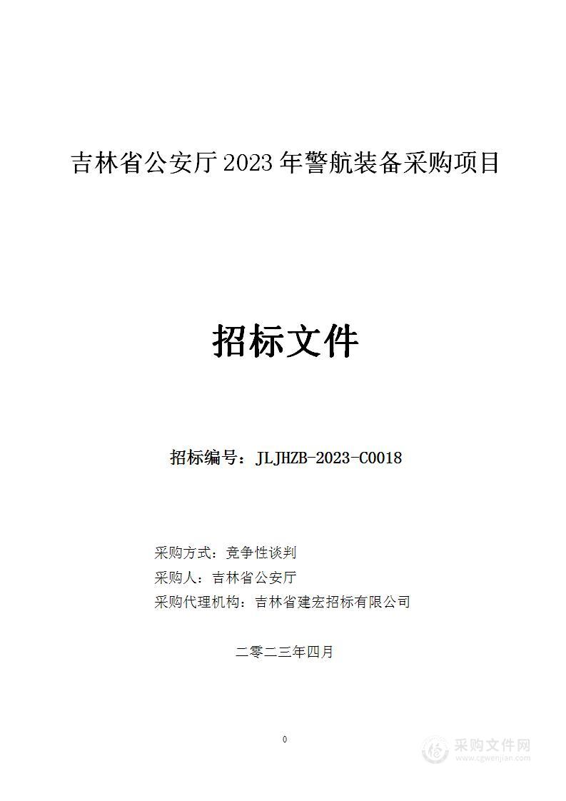 吉林省公安厅2023年警航装备采购项目