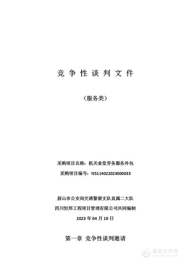 眉山市公安局交通警察支队直属二大队机关食堂劳务服务外包