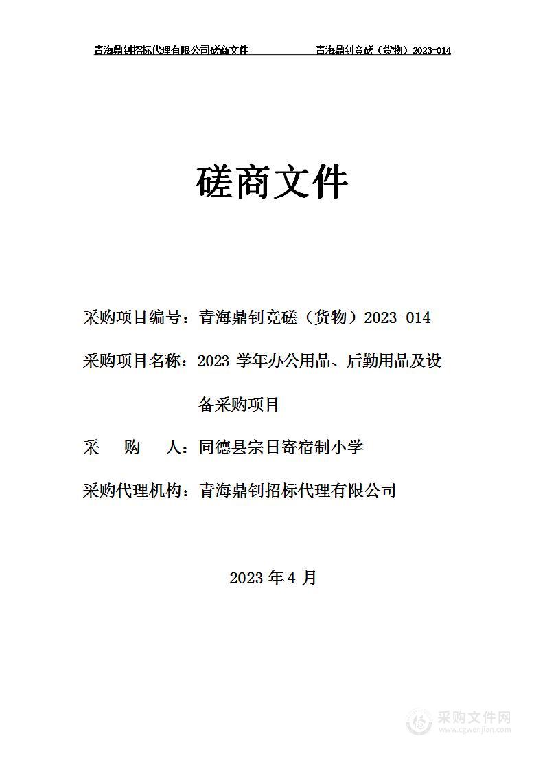 2023学年办公用品、后勤用品及设备采购项目