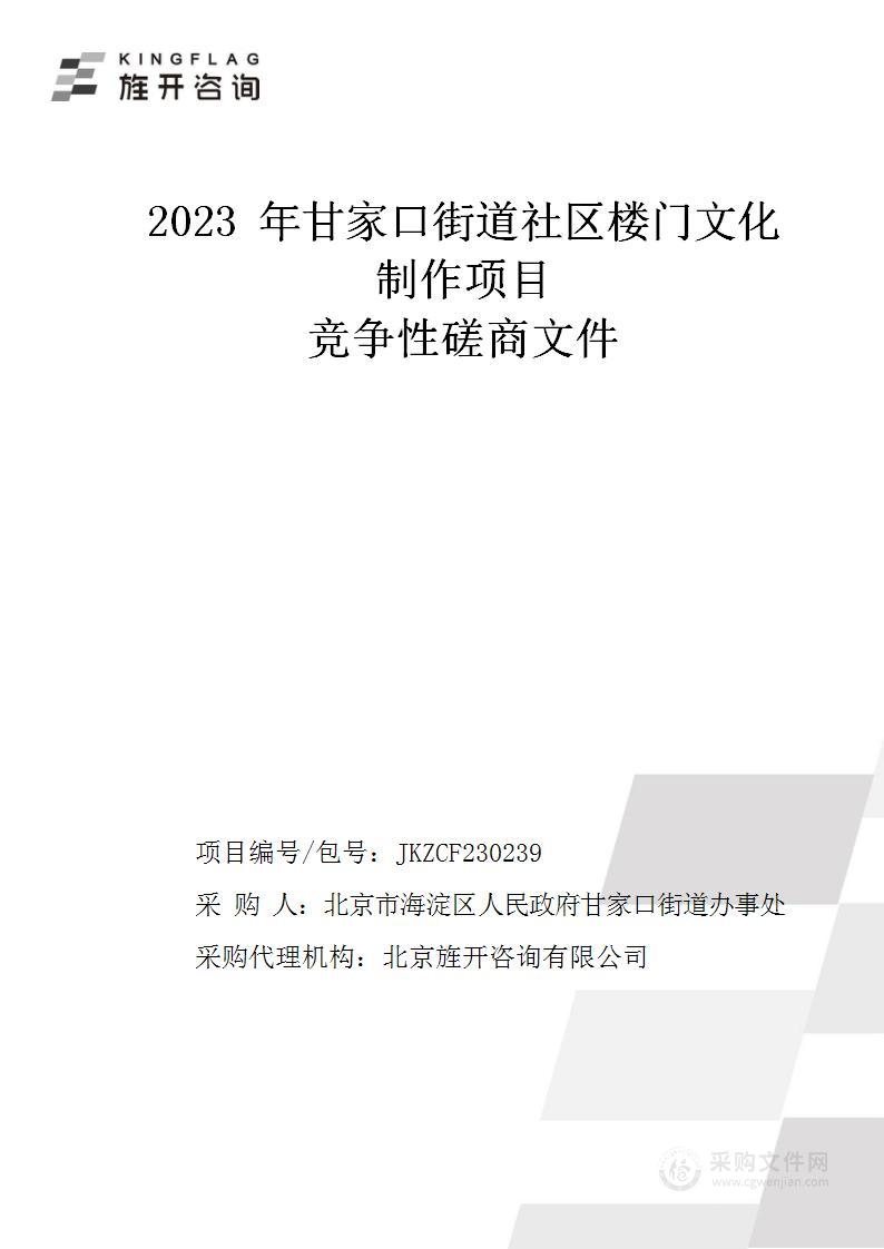 2023年甘家口街道社区楼门文化制作项目