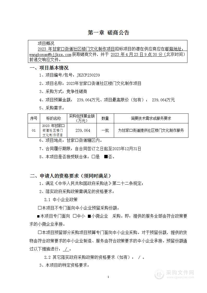 2023年甘家口街道社区楼门文化制作项目