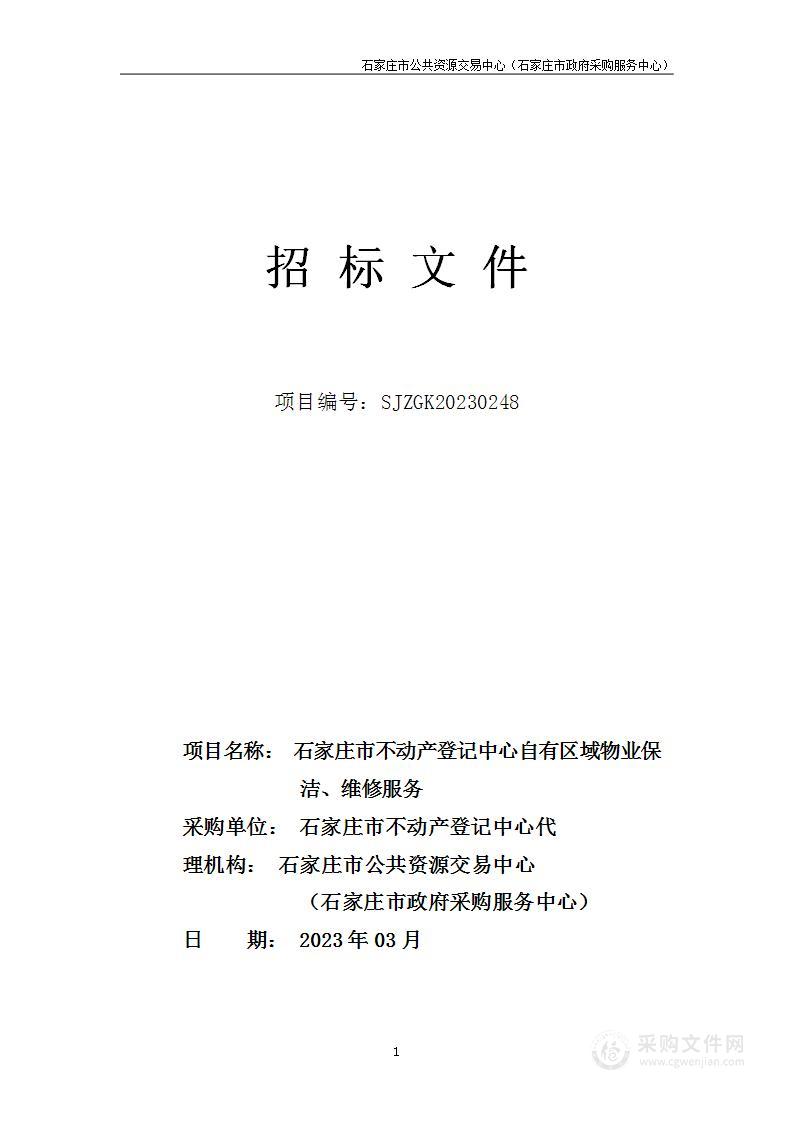 石家庄市不动产登记中心自有区域物业保洁、维修服务