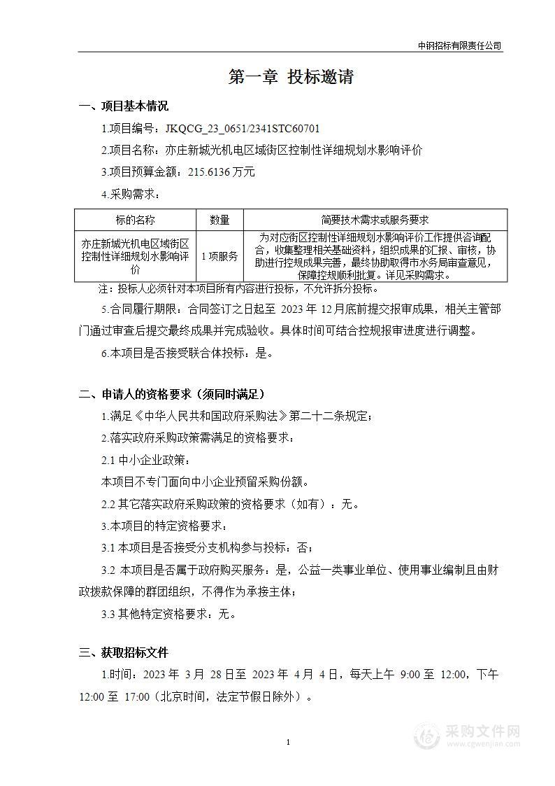 亦庄新城光机电区域街区控制性详细规划水影响评价