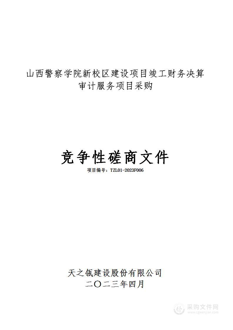 山西警察学院新校区建设项目竣工财务决算审计服务项目采购