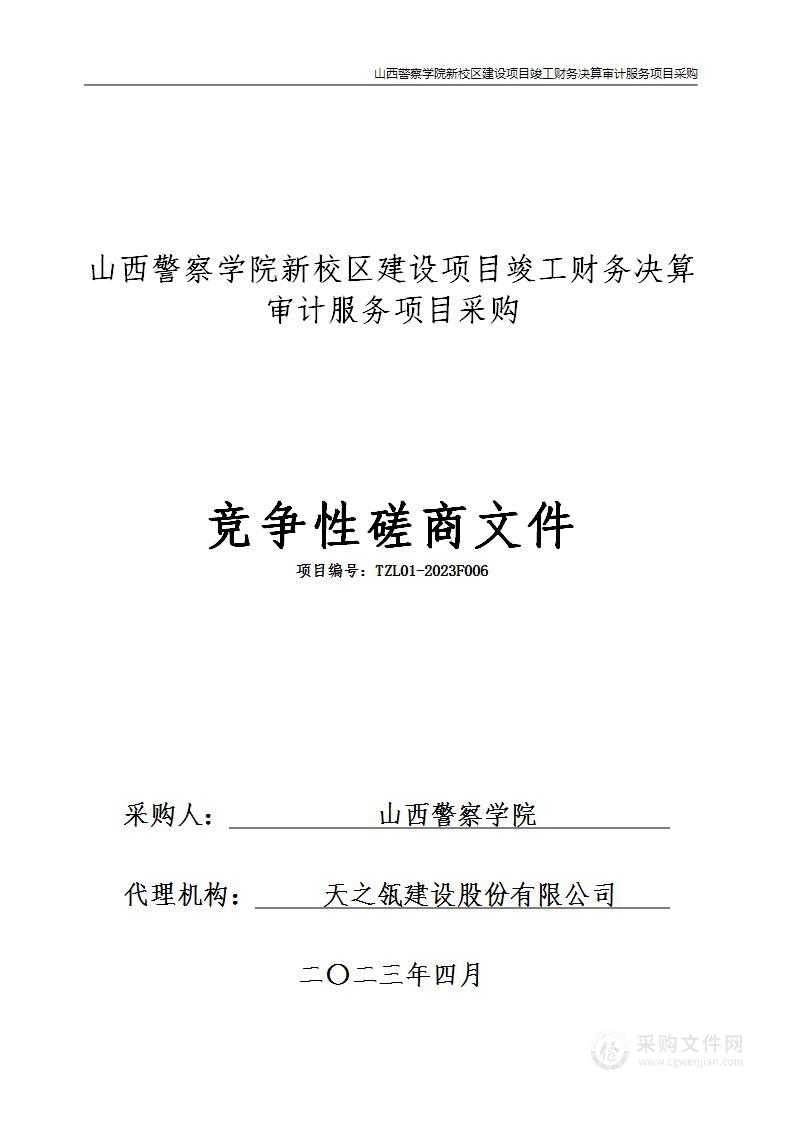 山西警察学院新校区建设项目竣工财务决算审计服务项目采购