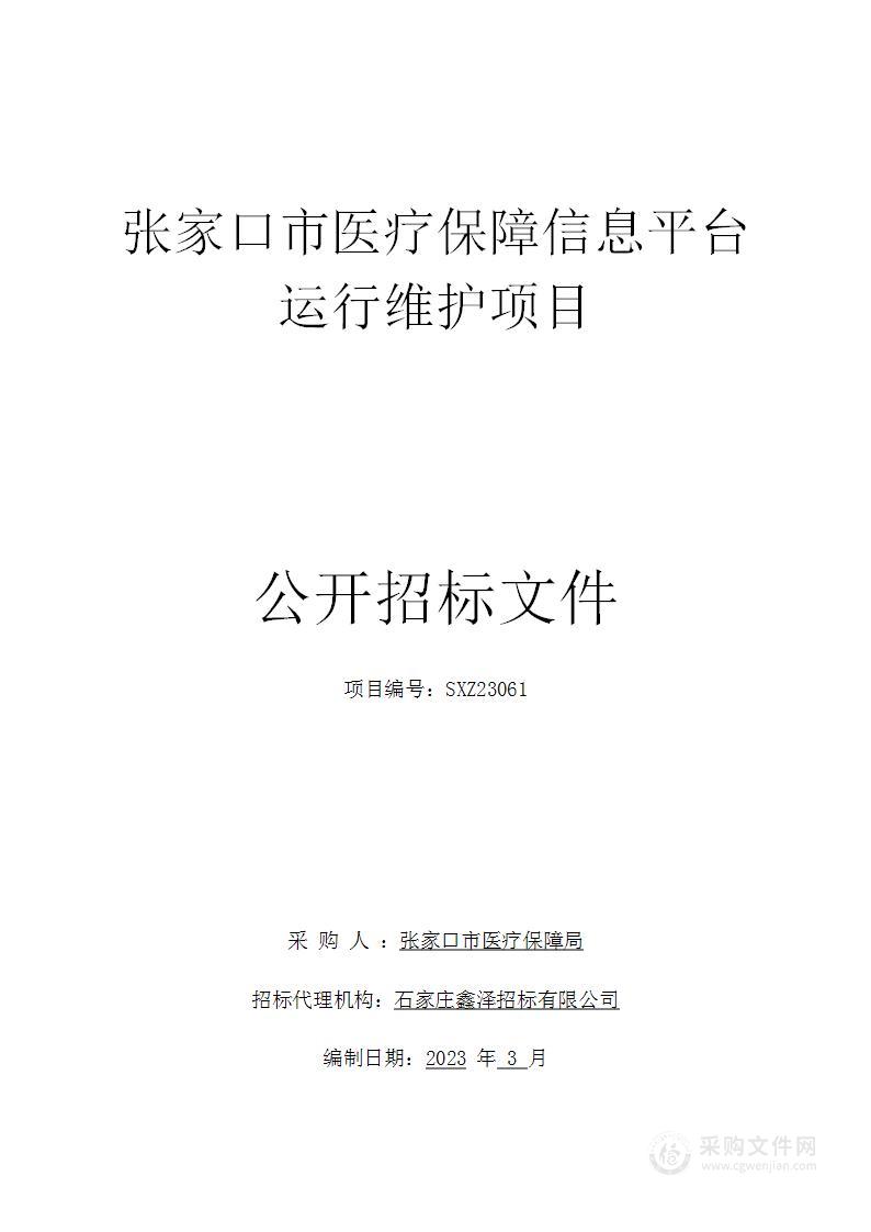 张家口市医疗保障信息平台运行维护项目