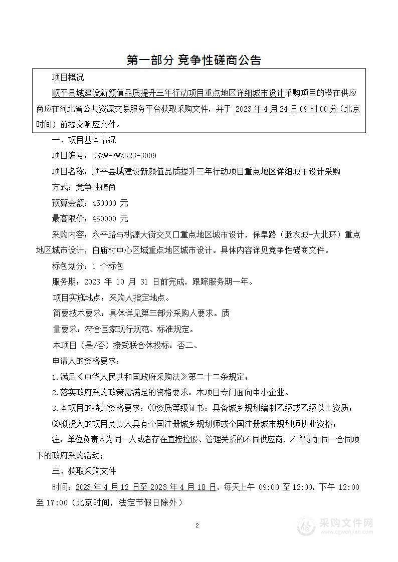 顺平县城建设新颜值品质提升三年行动项目重点地区详细城市设计