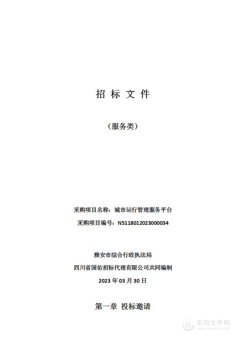 雅安市综合行政执法局城市运行管理服务平台