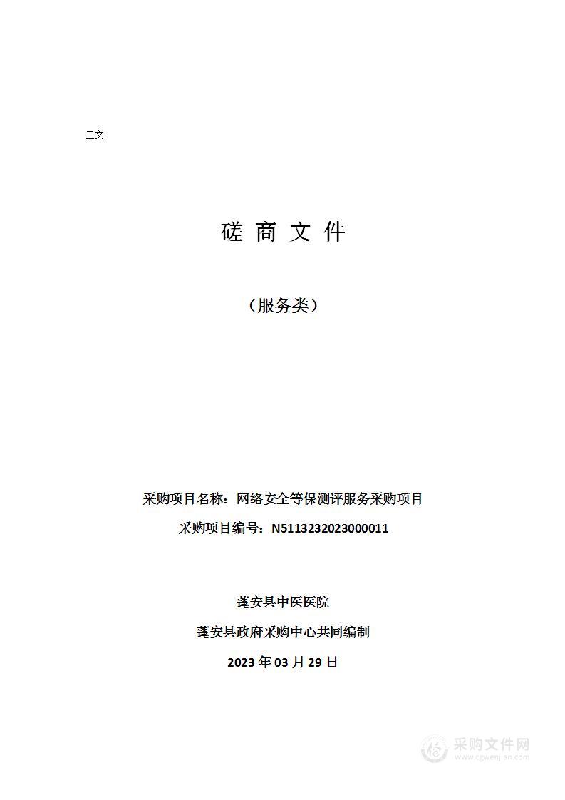 蓬安县中医医院网络安全等保测评服务采购项目