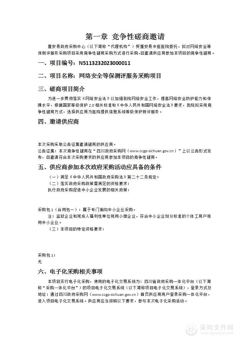 蓬安县中医医院网络安全等保测评服务采购项目