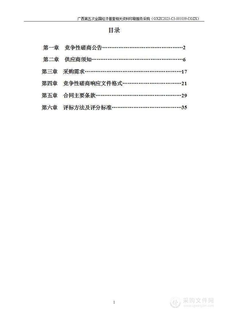 广西第五次全国经济普查相关资料印刷服务采购