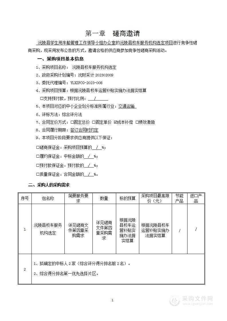 沅陵县校车服务机构选定