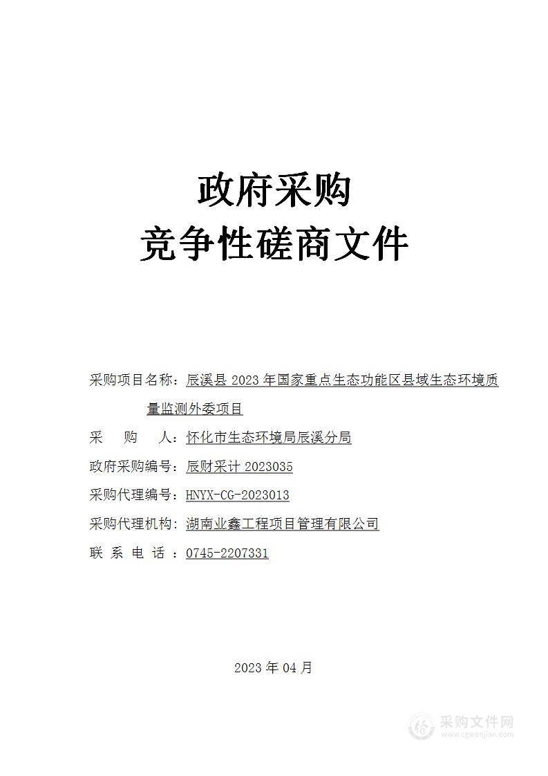 辰溪县2023年国家重点生态功能区县域生态环境质量监测外委项目