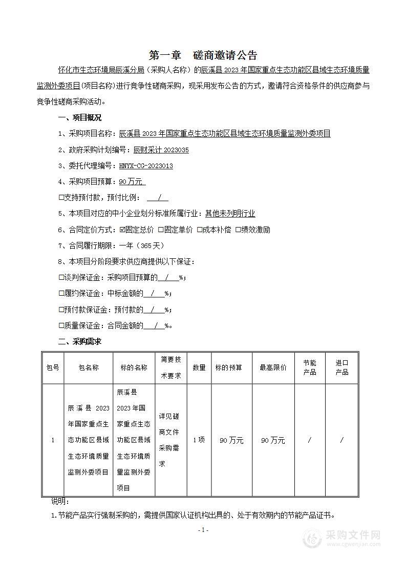 辰溪县2023年国家重点生态功能区县域生态环境质量监测外委项目