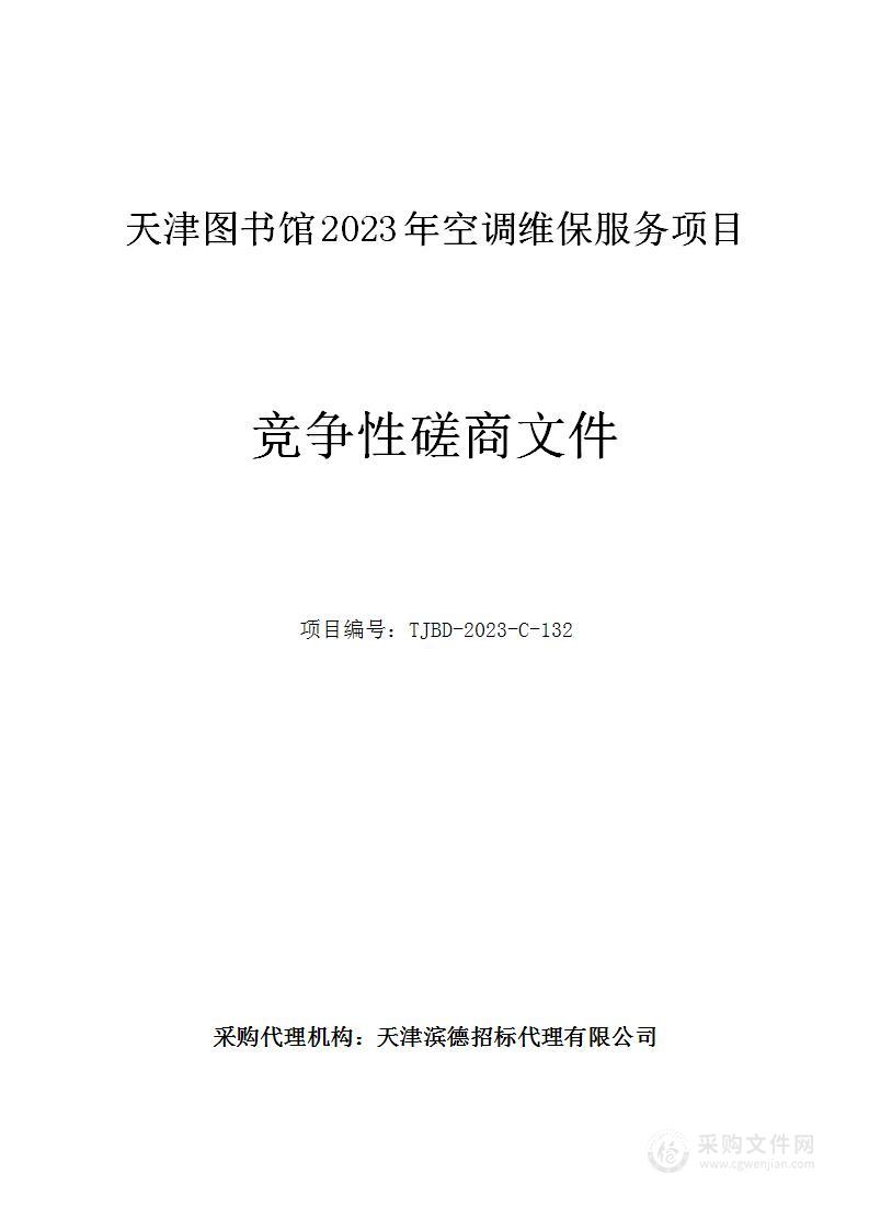 天津图书馆2023年空调维保服务项目