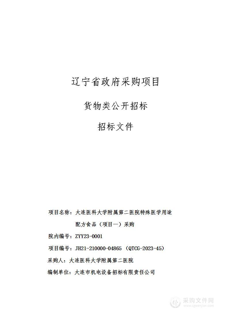 大连医科大学附属第二医院特殊医学用途 配方食品（项目一）采购