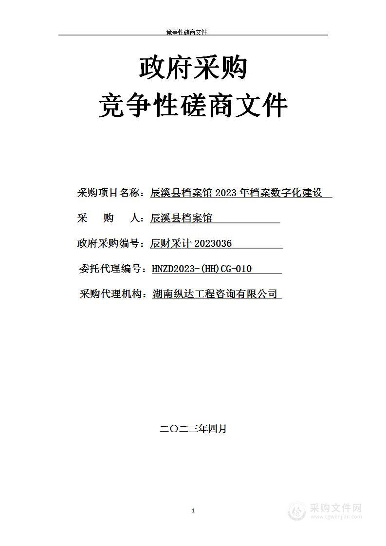 辰溪县档案馆2023年档案数字化建设