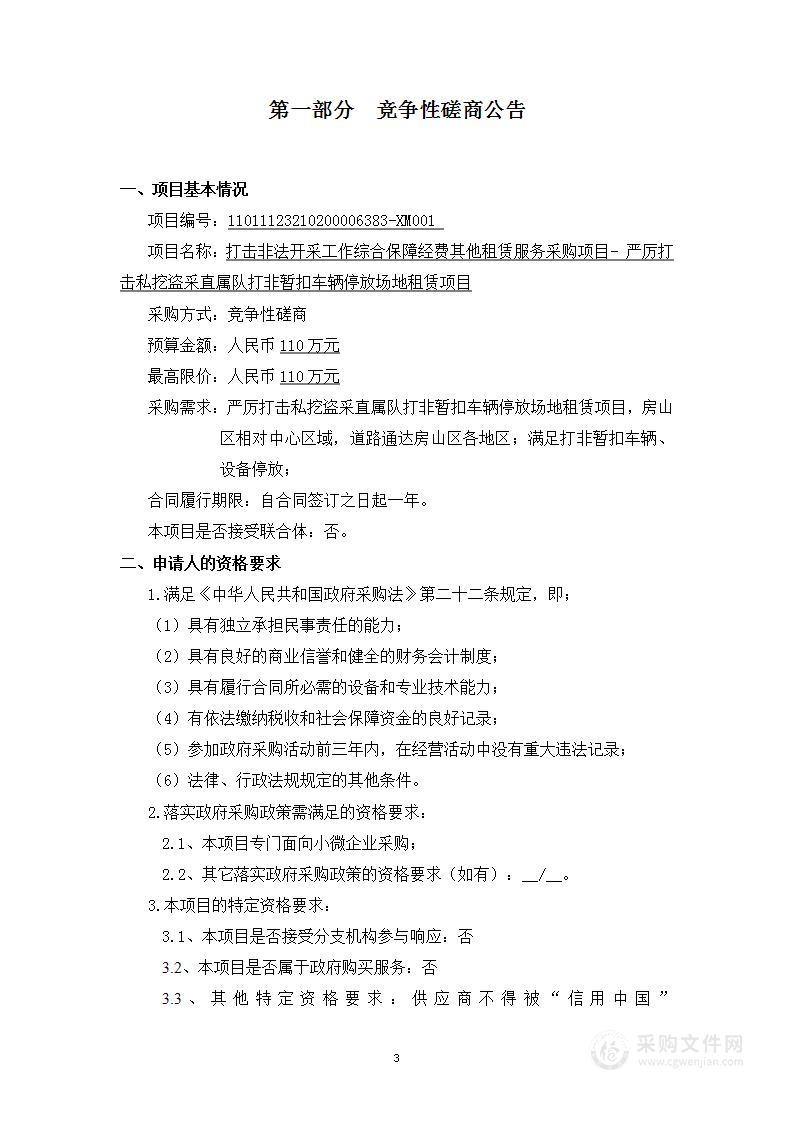 打击非法开采工作综合保障经费其他租赁服务采购项目（二）