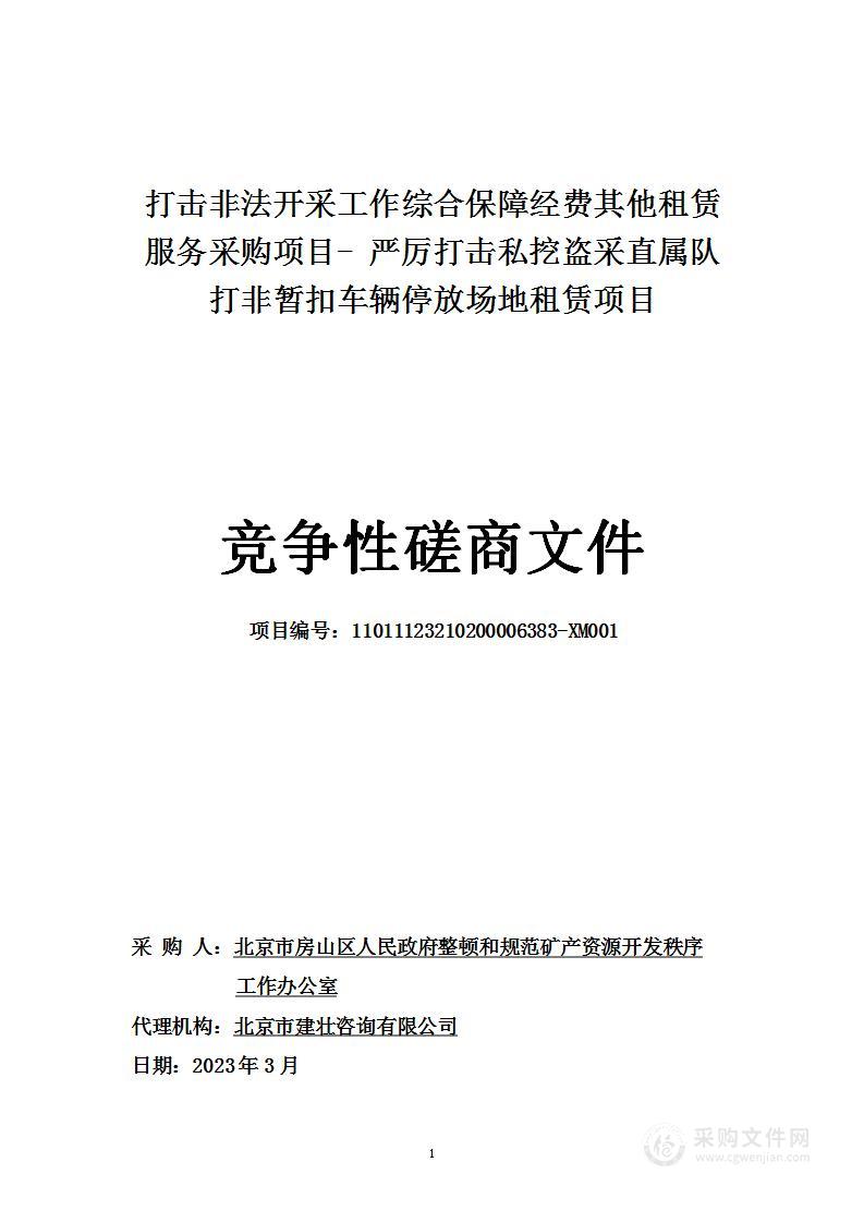 打击非法开采工作综合保障经费其他租赁服务采购项目（二）