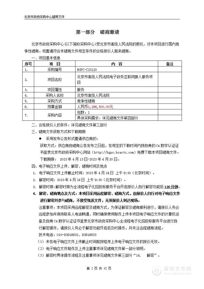 北京市高级人民法院电子政务互联网接入服务项目