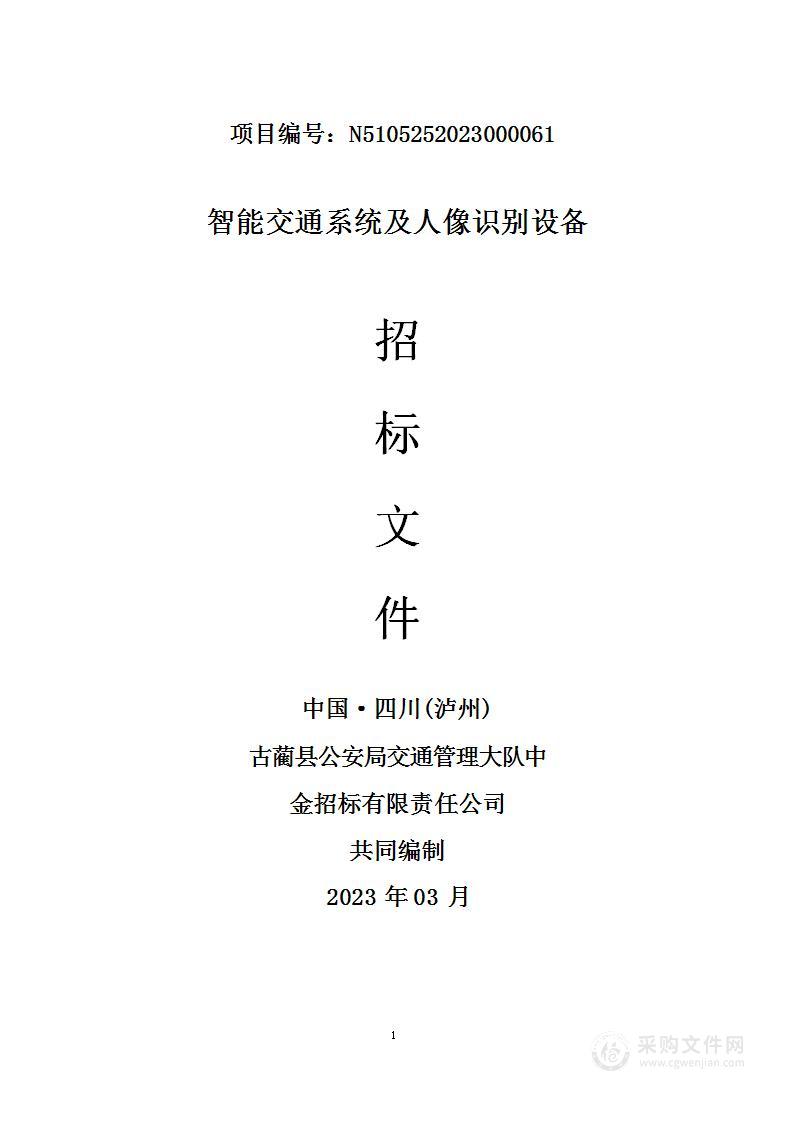 古蔺县公安局交通管理大队智能交通系统及人像识别设备