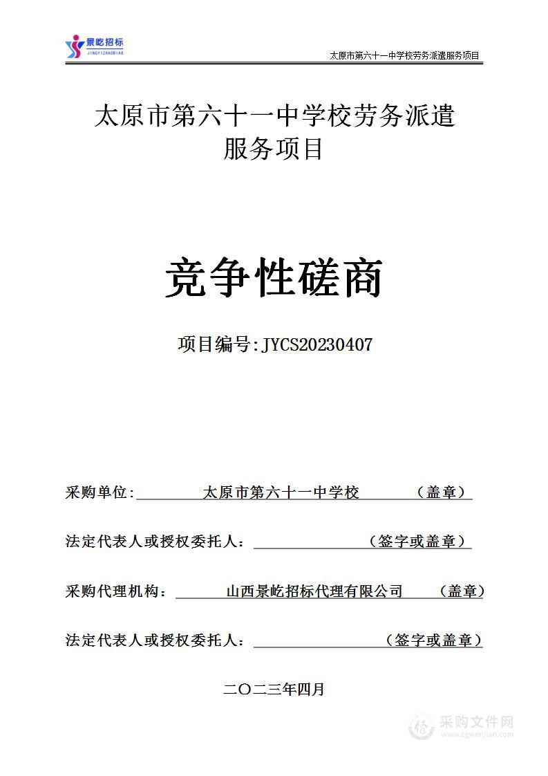 太原市第六十一中学校劳务派遣服务项目