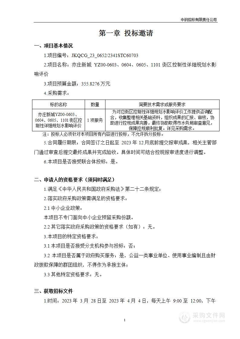 亦庄新城YZ00-0603、0604、0605、1101街区控制性详细规划水影响评价