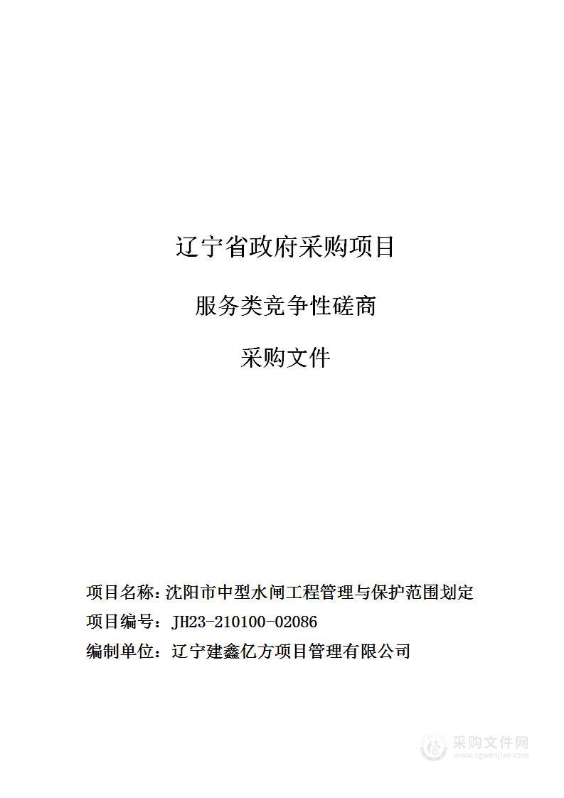 沈阳市中型水闸工程管理与保护范围划定