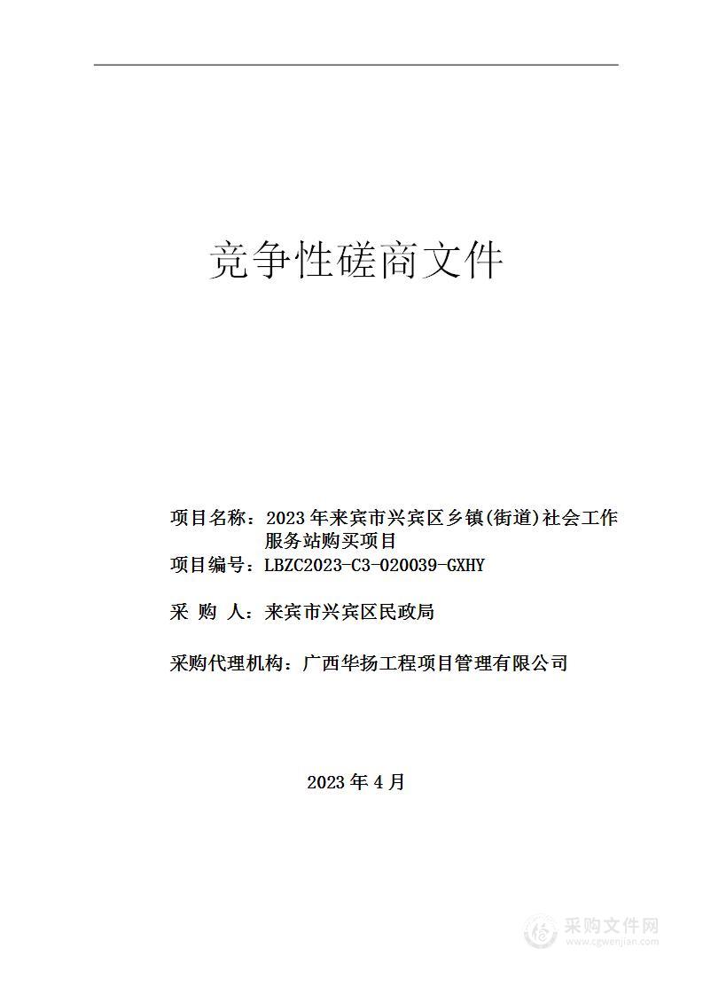 2023年来宾市兴宾区乡镇(街道)社会工作服务站购买项目