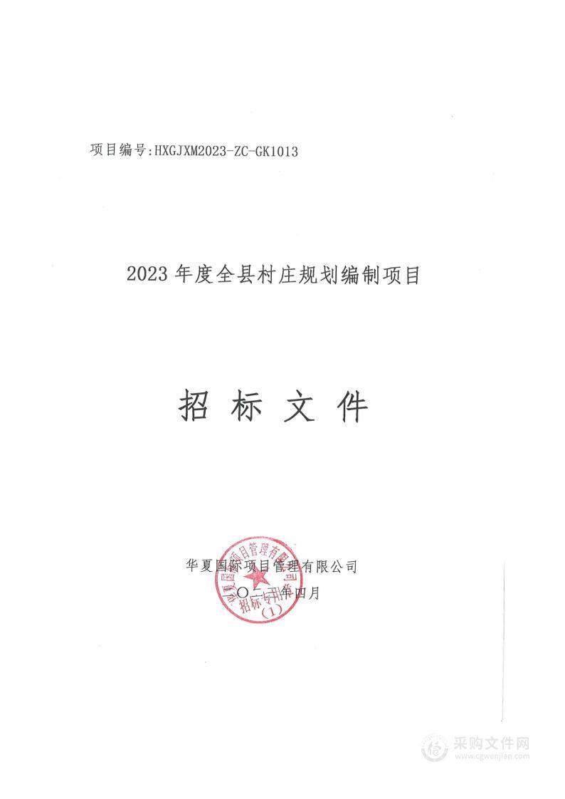 镇安县自然资源局2023年度全县村庄规划编制项目