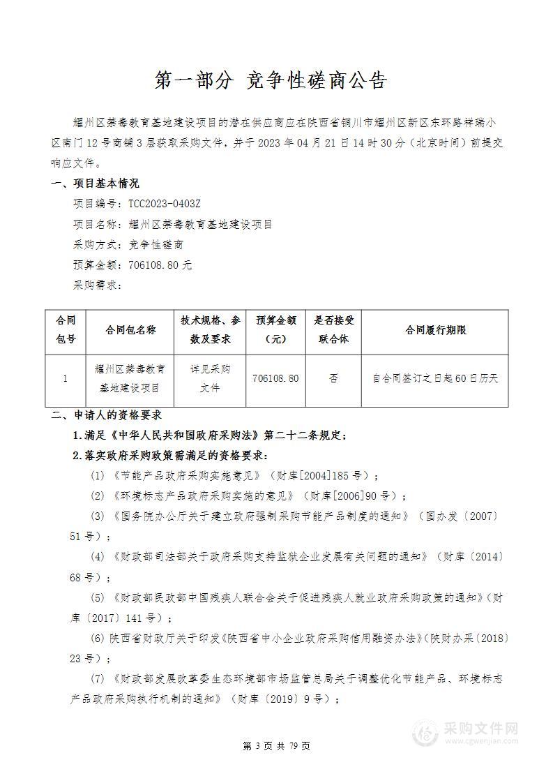 铜川市公安局耀州分局耀州区禁毒教育基地建设项目