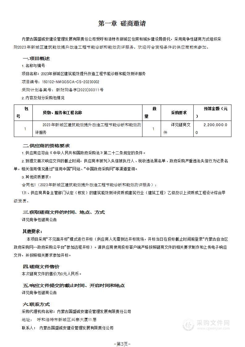 2023年新城区建筑能效提升改造工程节能诊断和能效测评服务