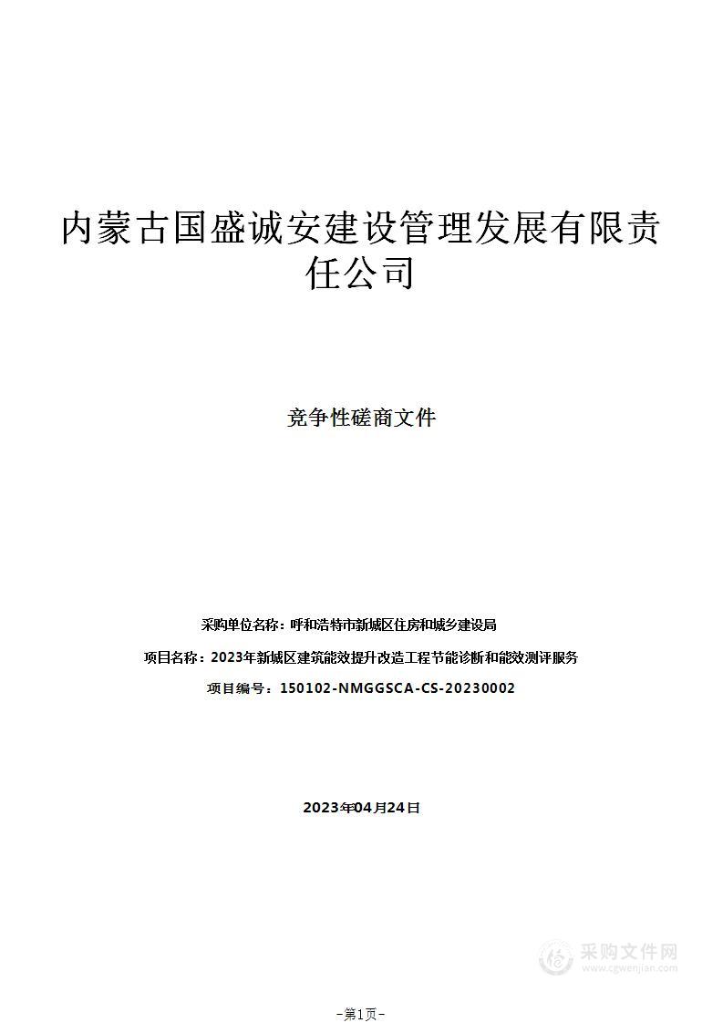 2023年新城区建筑能效提升改造工程节能诊断和能效测评服务