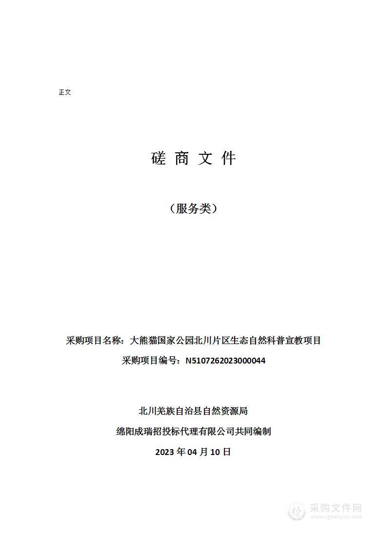 大熊猫国家公园北川片区生态自然科普宣教项目