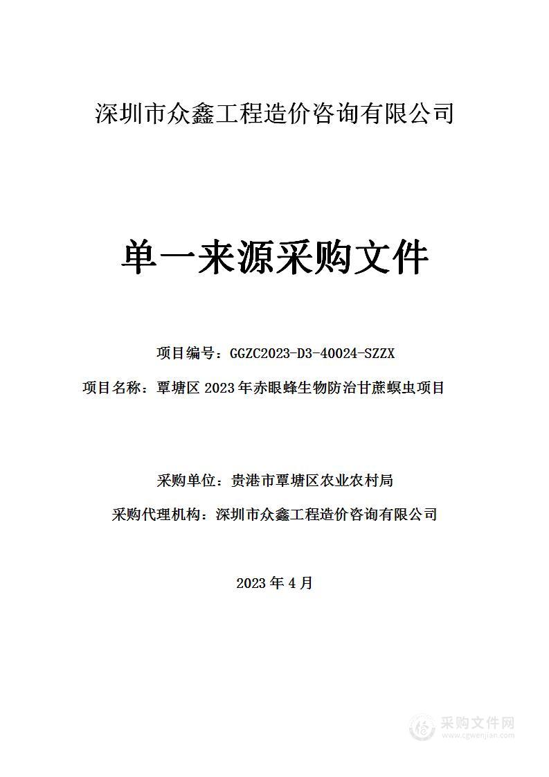 覃塘区2023年赤眼蜂生物防治甘蔗螟虫项目